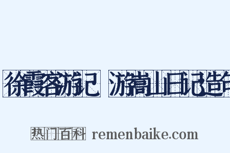 徐霞客游记·游嵩山日记造句是什么意思的图片